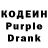 Кодеин Purple Drank Karyl Lisbos