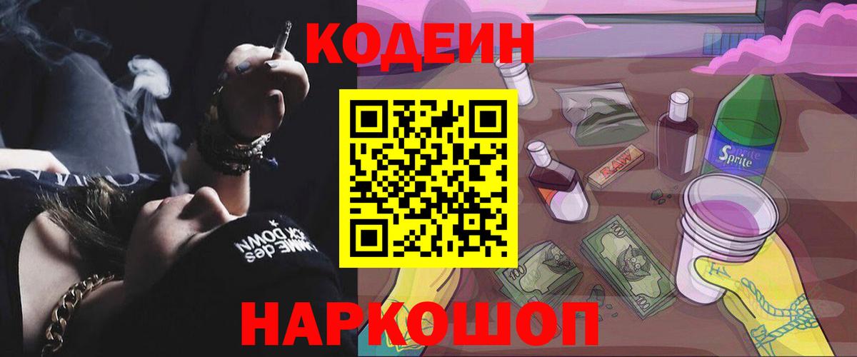 продажа наркотиков  Codein Purple Drank  Вход с VPN  Codein напиток Lean (лин)  Лянтор 