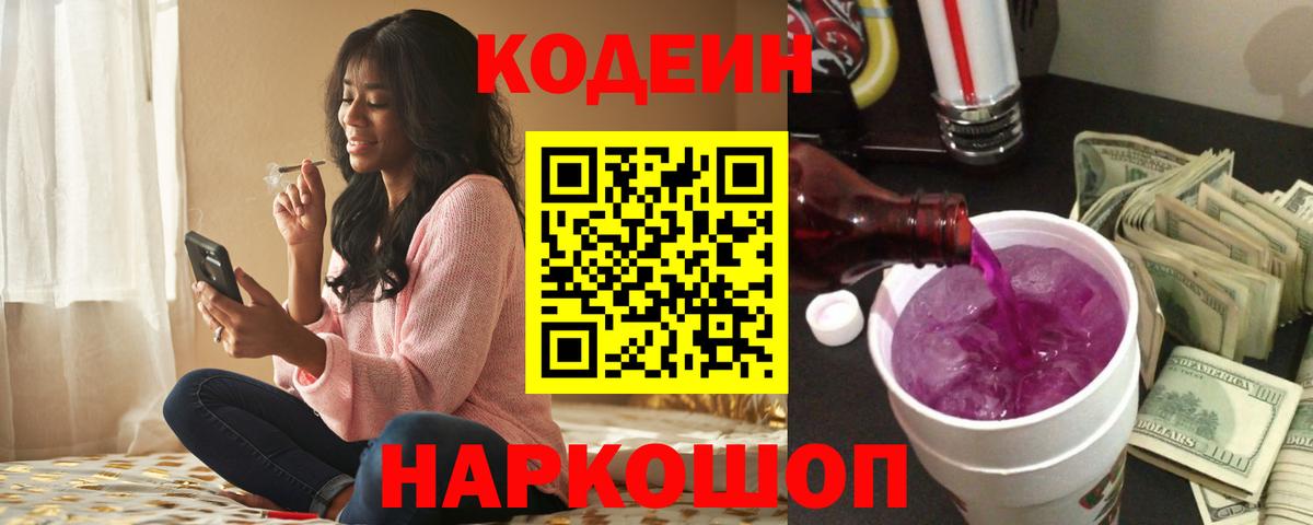 Кодеин напиток Lean (лин) Лянтор